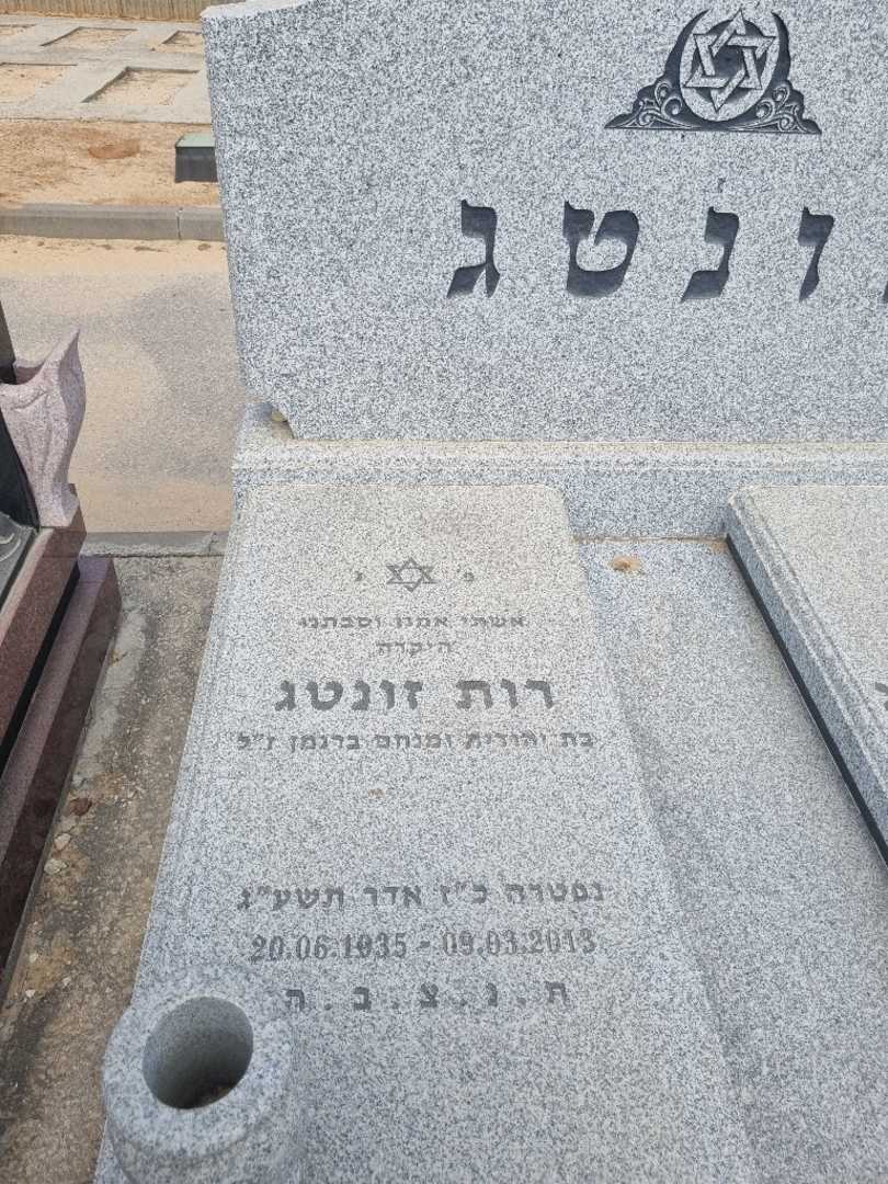 קברו של רות זונטג. תמונה 1