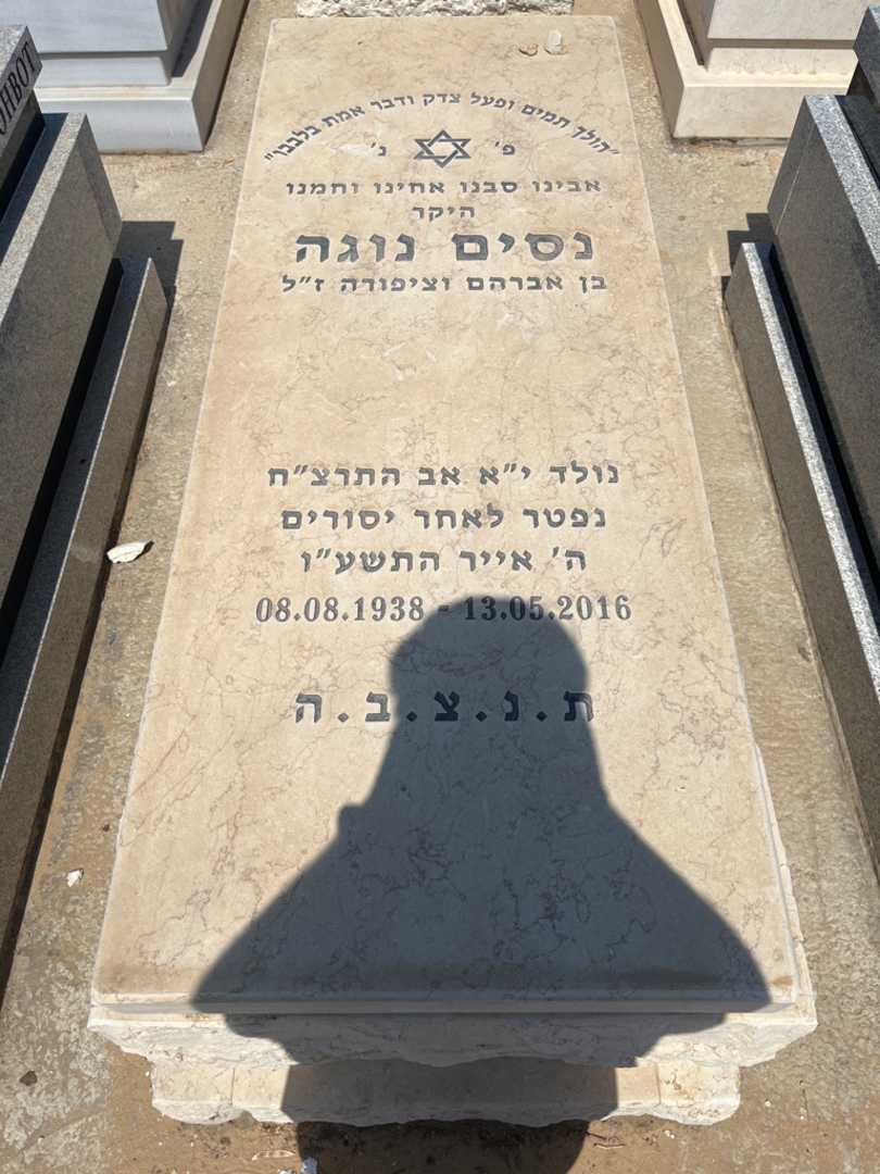קברו של נסים נוגה