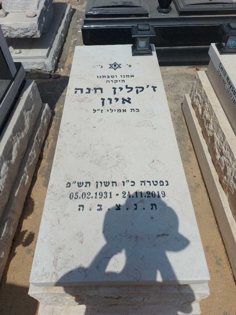 קברו של ג'קלין חנה חיון