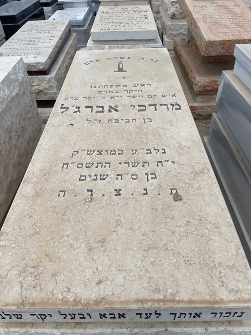קברו של מרדכי אברג'ל