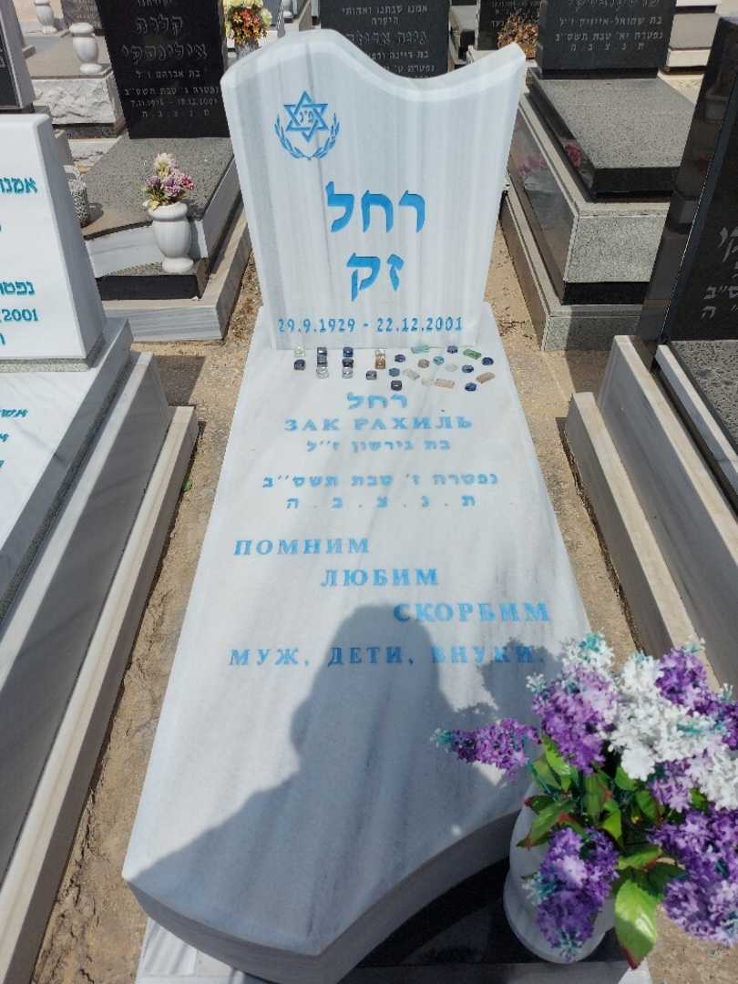 קברו של רחל זק
