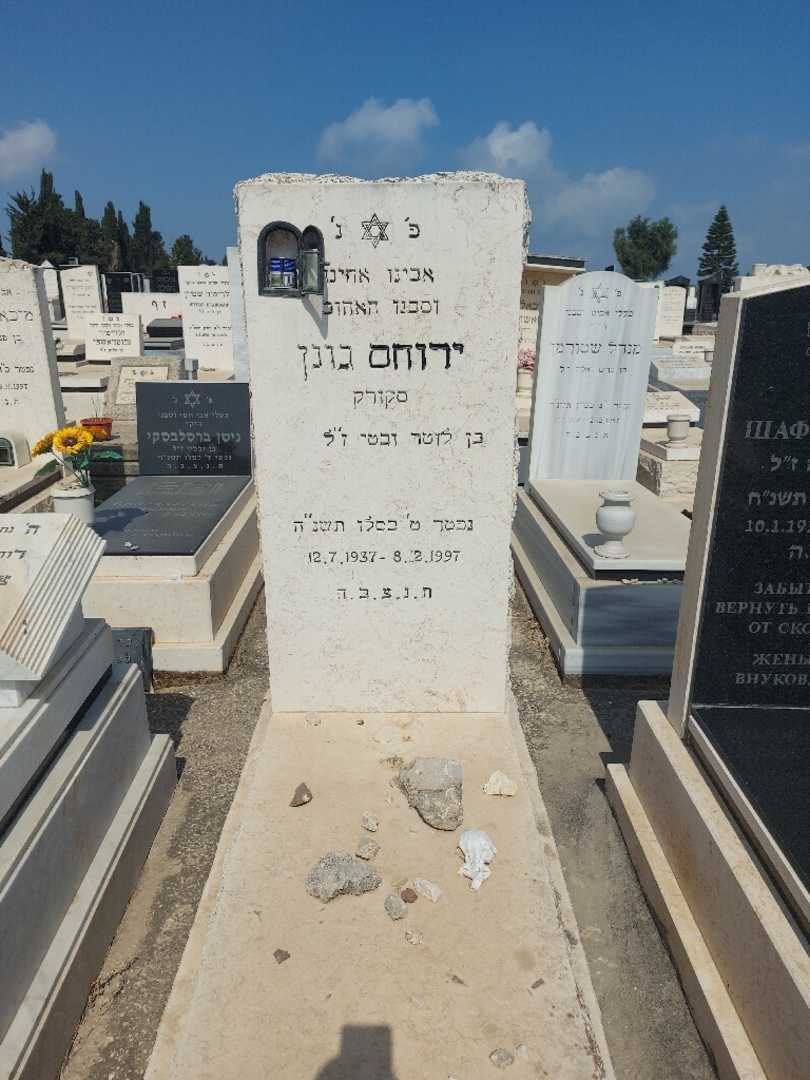 קברו של ירוחם "סקורק" גונן