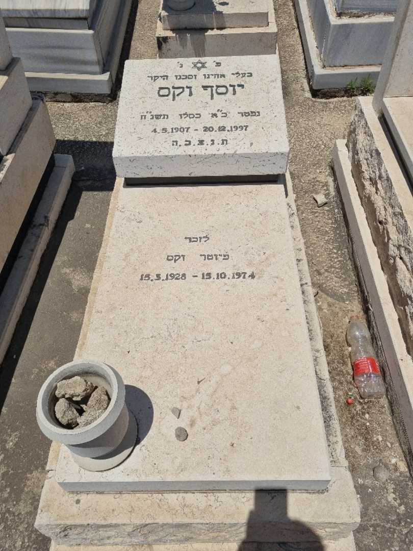 קברו של יוסף וקס