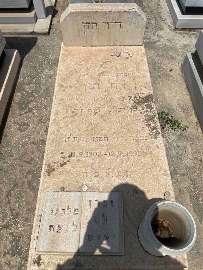 קברו של דוד חזן. תמונה 1