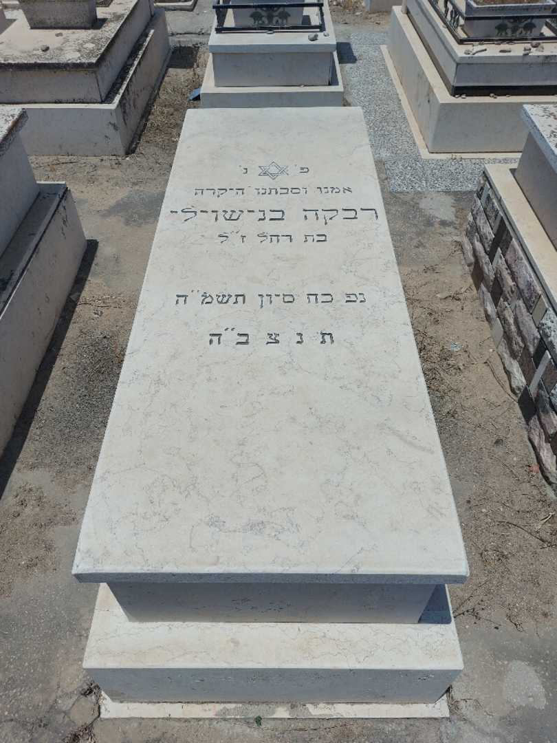 קברו של רבקה בניאשוילי