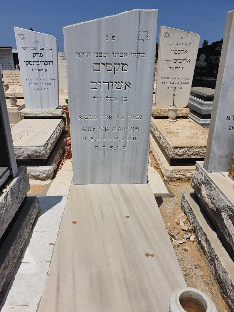 קברו של מקסים אשורוב