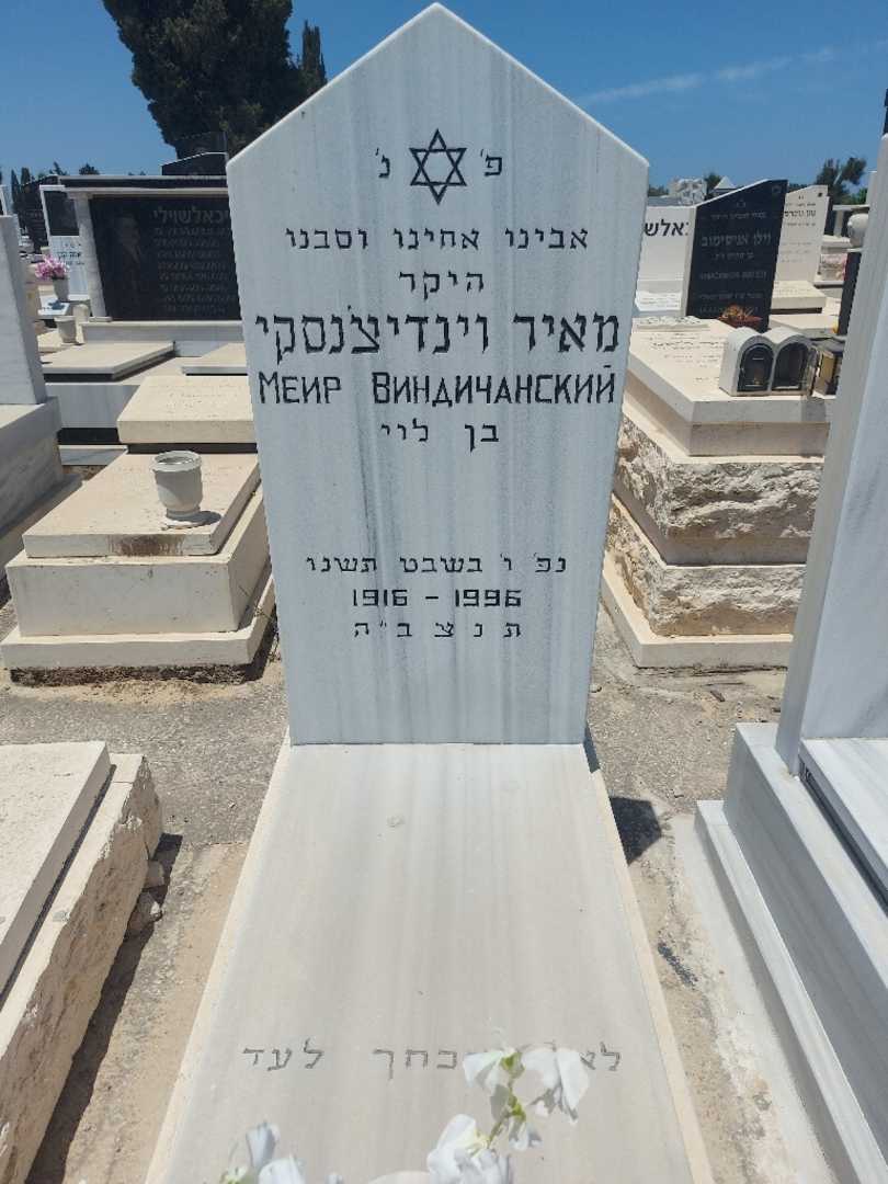 קברו של מאיר וינדיצנסקי