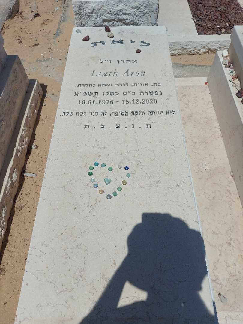 קברו של ליאת מטטוב אהרן