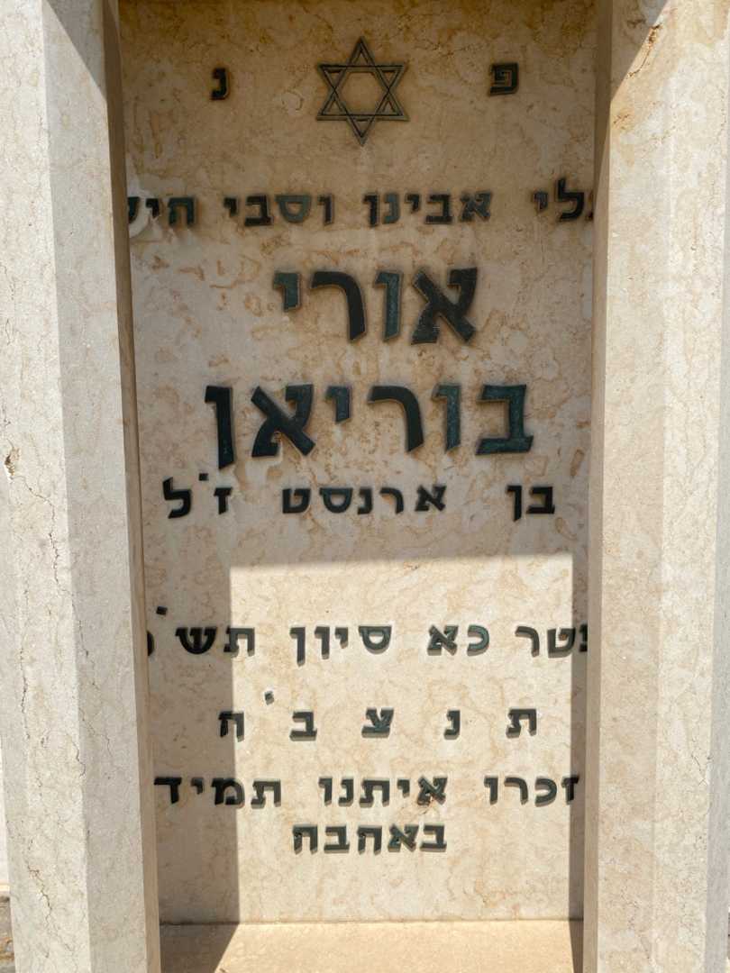 קברו של אורי בוריאן. תמונה 2