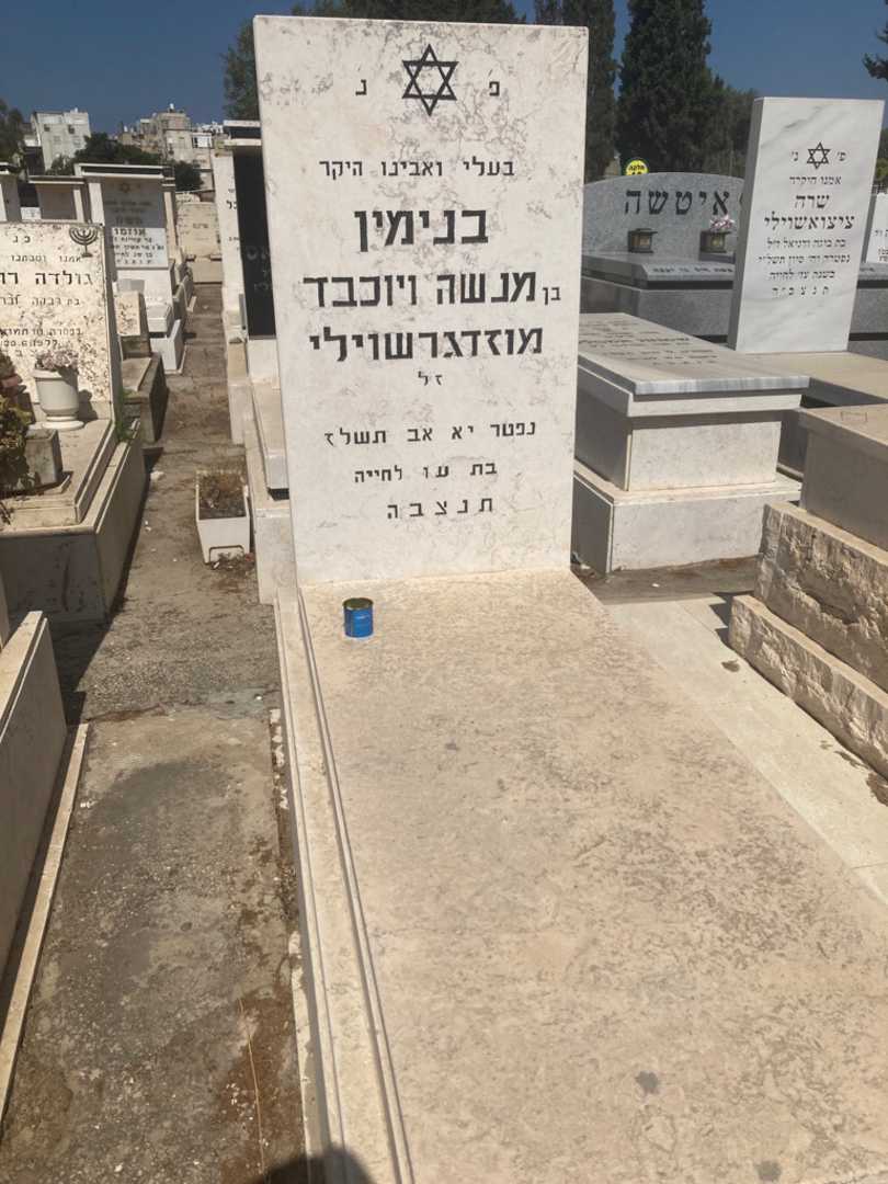 קברו של בנימין מנשה ויוכבד מוזדגרשוילי