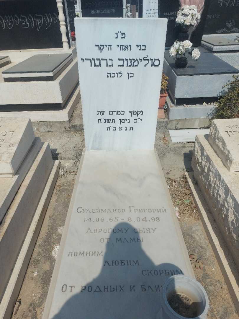 קברו של גריגורי סוליימנוב