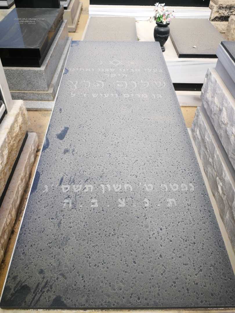 קברו של שלום פרץ