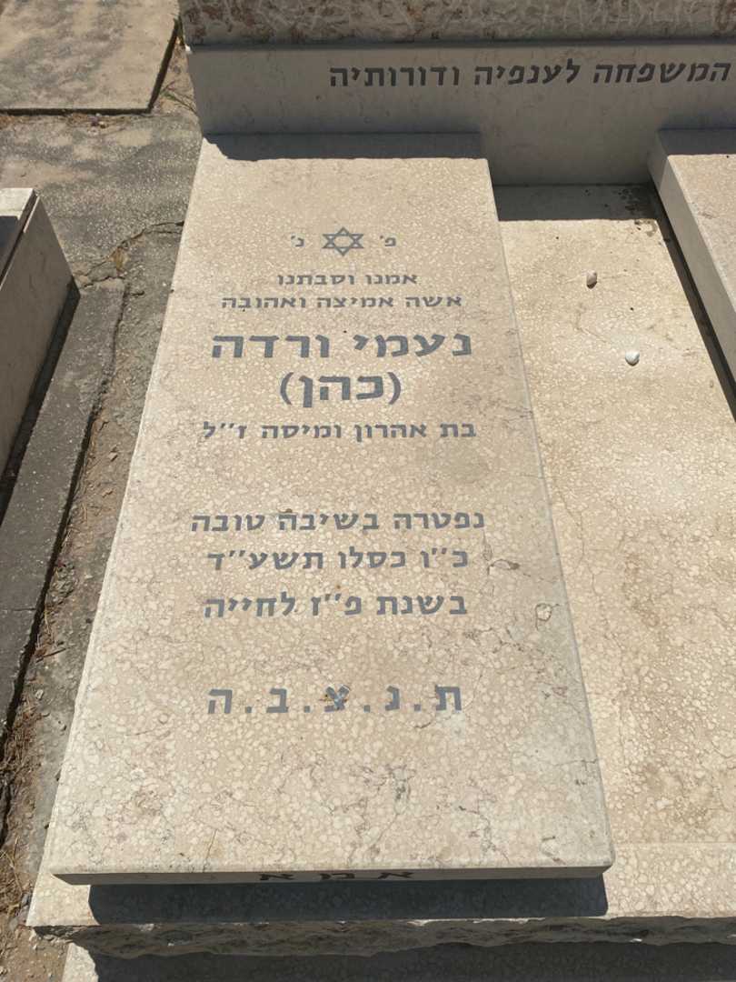קברו של נעמי "כהן" ורדה. תמונה 2