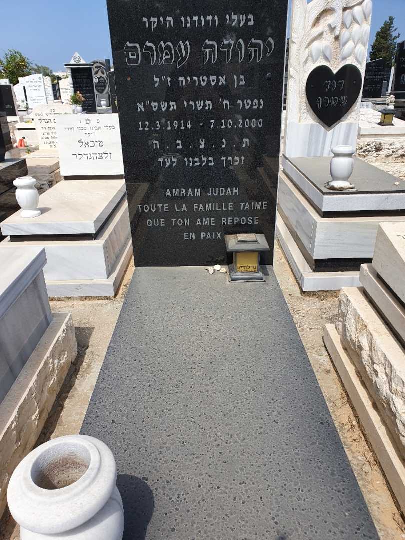 קברו של יהודה עמרם