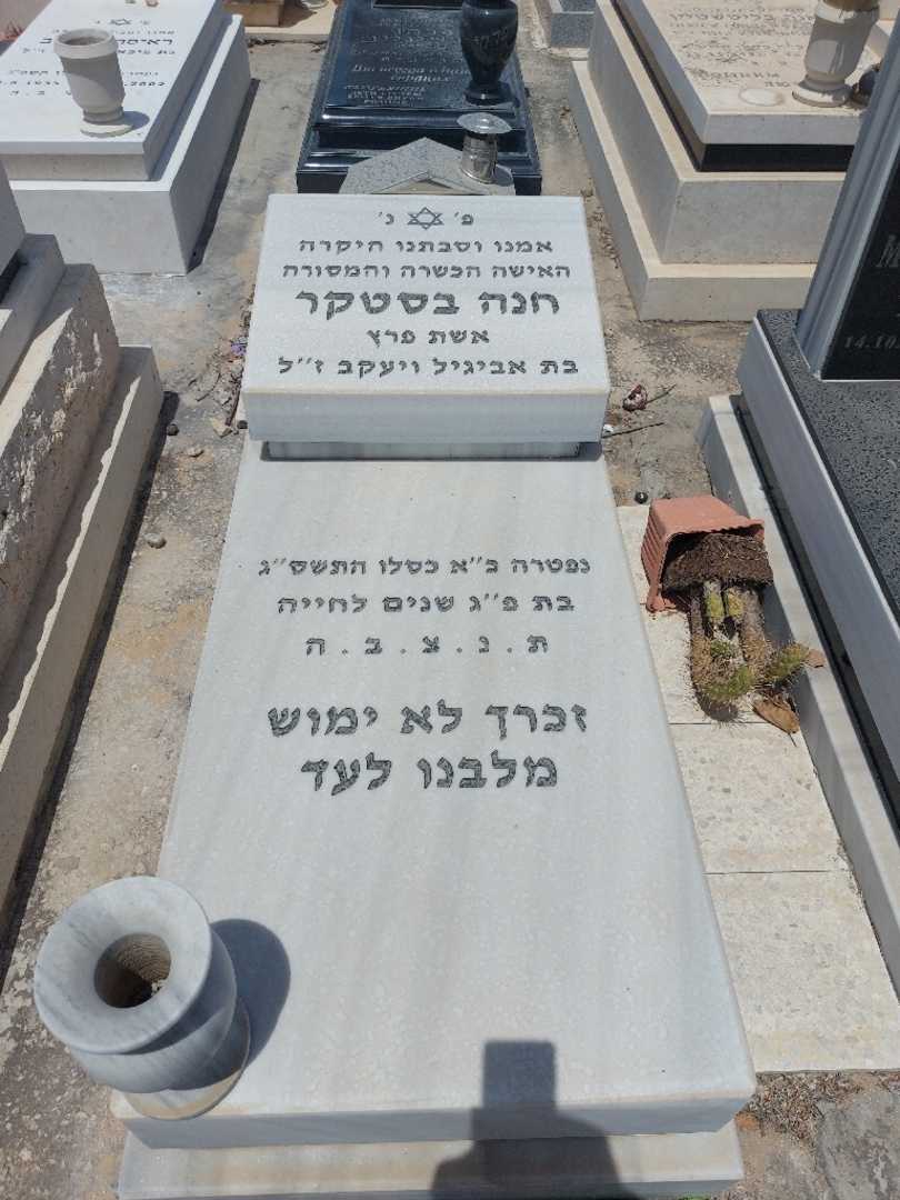 קברו של חנה בסטקר