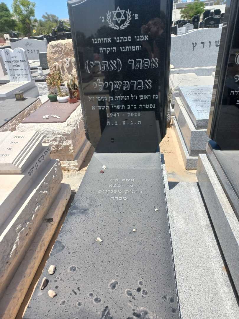 קברו של אסתר "אתרי" אברמשוילי