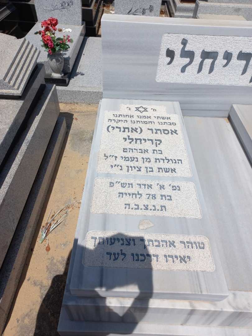 קברו של אתרי "אתרי" קריחלי