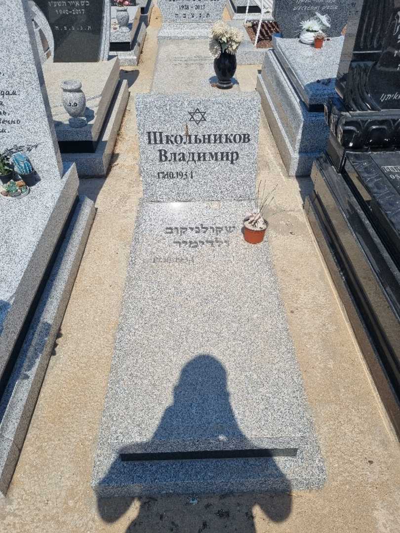 קברו של ולדימיר שקולניקוב