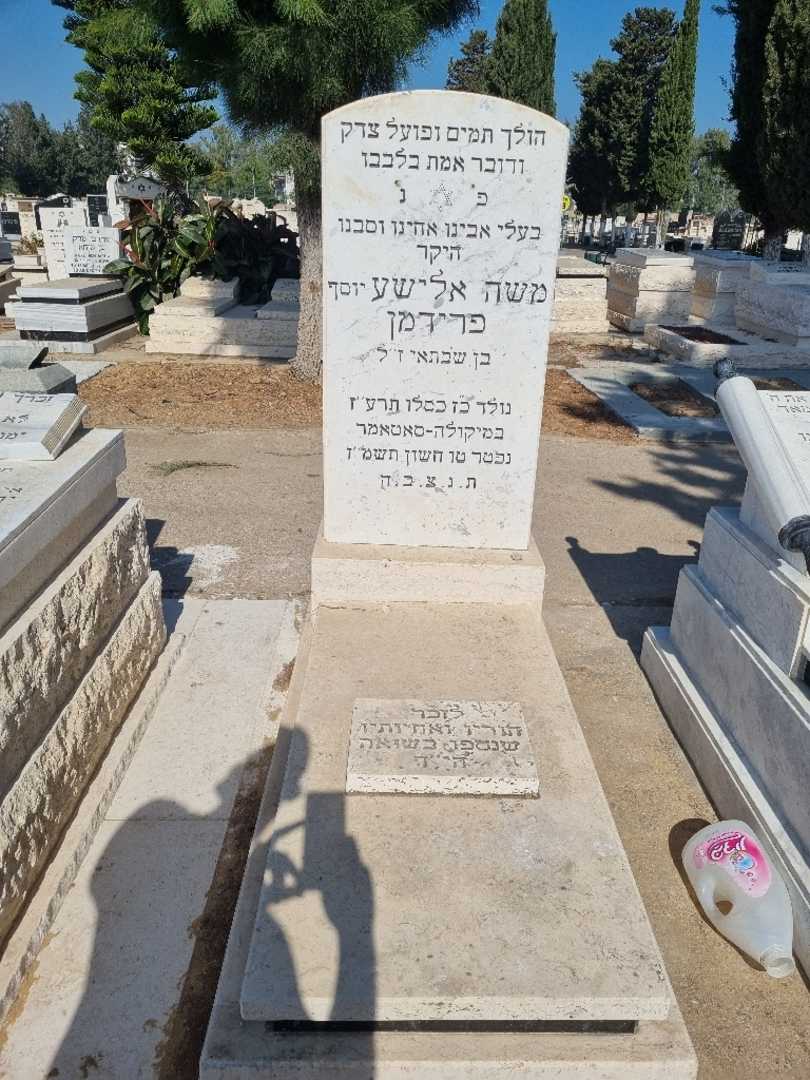 קברו של יוסף "יוסף" פרידמן