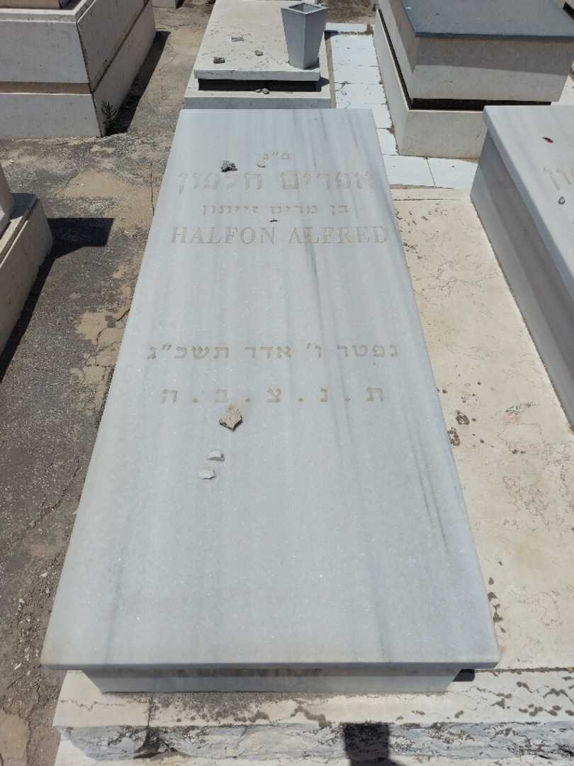 קברו של אפרים חלפון