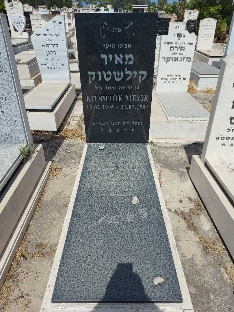 קברו של מאיר קילשטוק