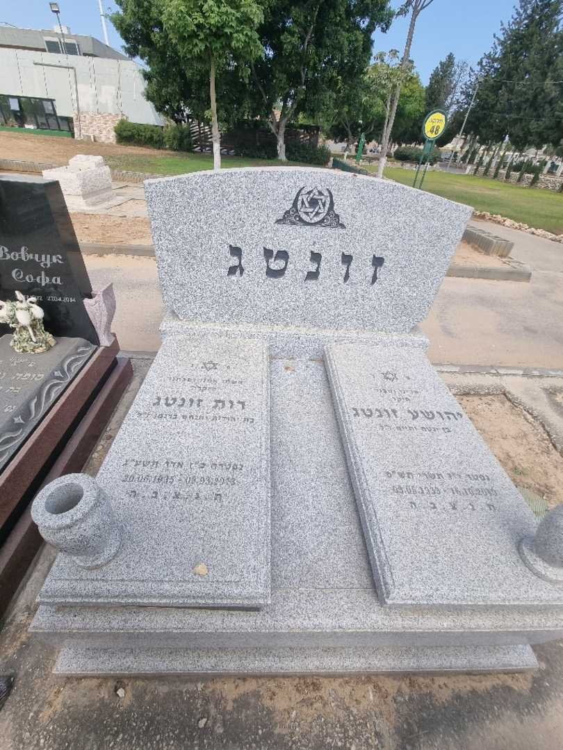 קברו של רות זונטג. תמונה 2