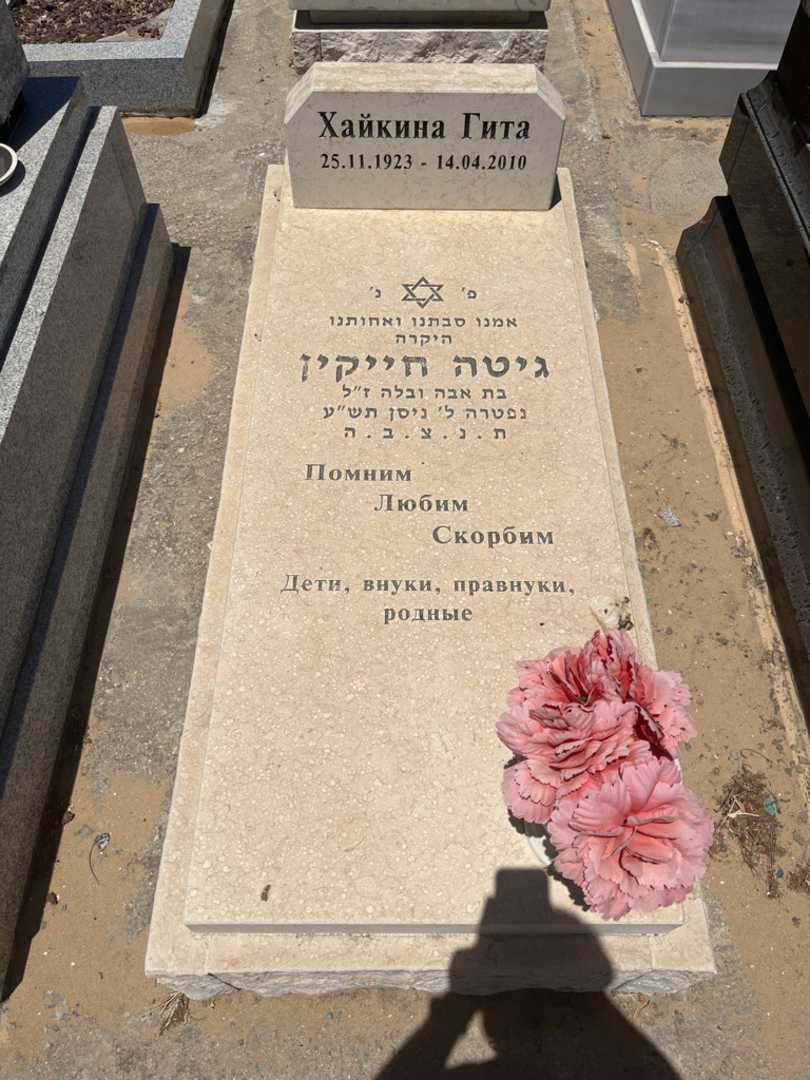 קברו של גיטה חייקין