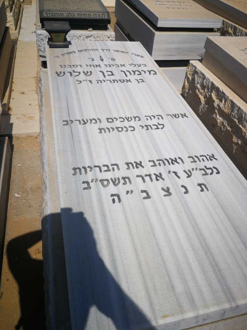 קברו של מימון בנשלוש