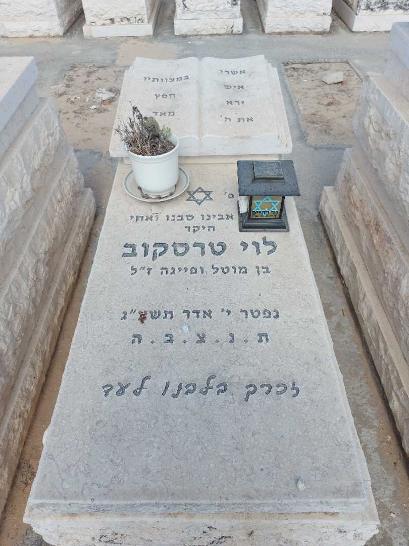 קברו של לוי טרסקוב