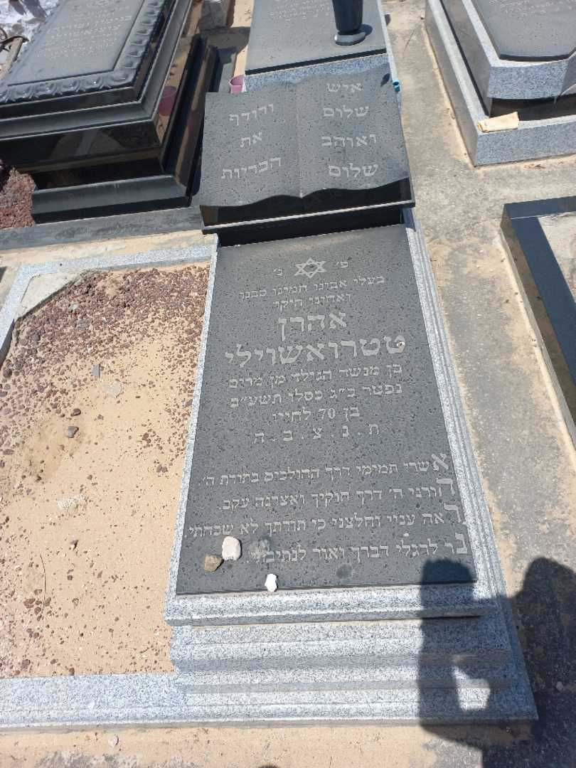קברו של אהרן טטרואשוילי