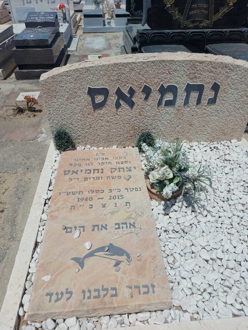 קברו של יצחק נחמיאס