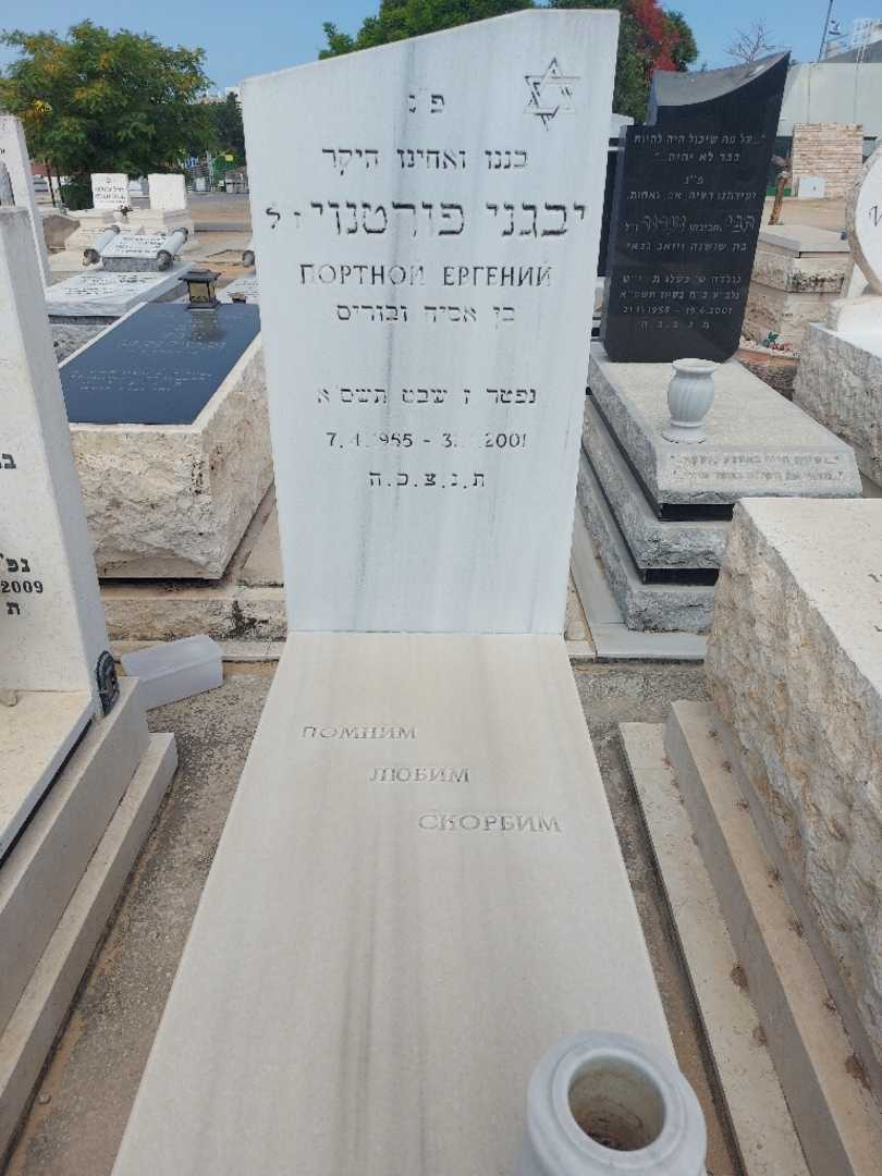 קברו של יבגני פורטנוי