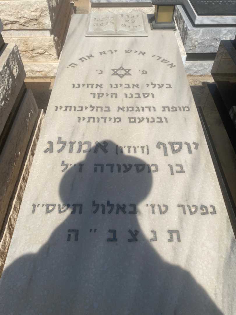 קברו של יוסף "ז'וז'ו" אמזלג