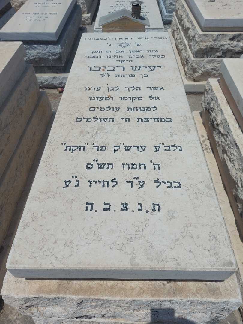 קברו של יעיש רביבו