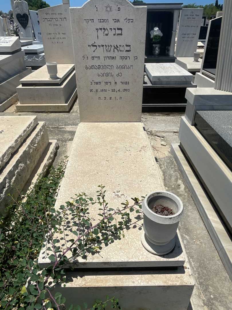 קברו של בנימין בטיאשוילי