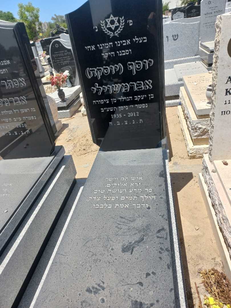 קברו של יוסף "יוסקה" אברהמשוילי