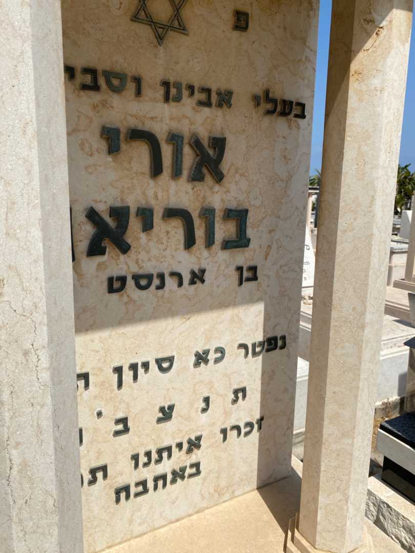 קברו של אורי בוריאן. תמונה 3