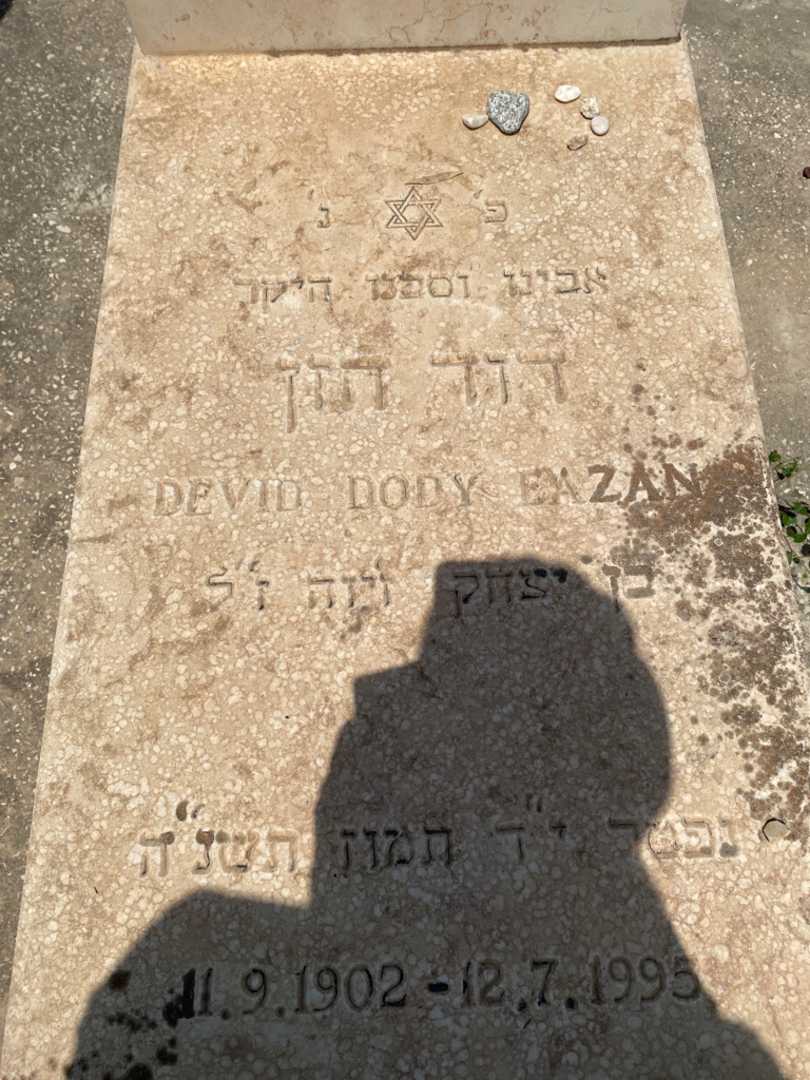 קברו של דוד חזן. תמונה 2