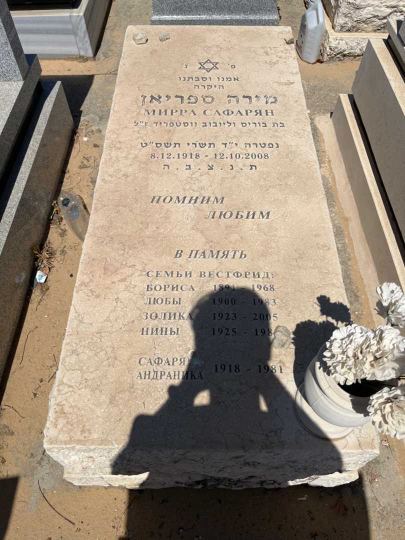 קברו של זוליק וסטפריד