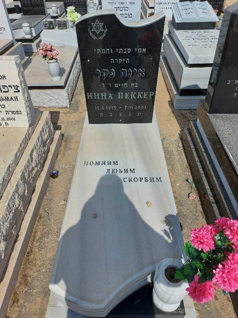 קברו של אינה פקר