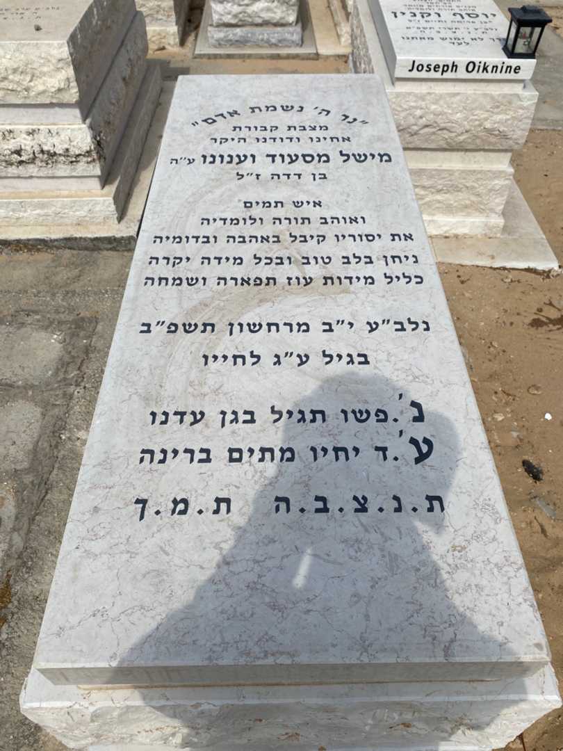 קברו של מישל מסעוד וענונו