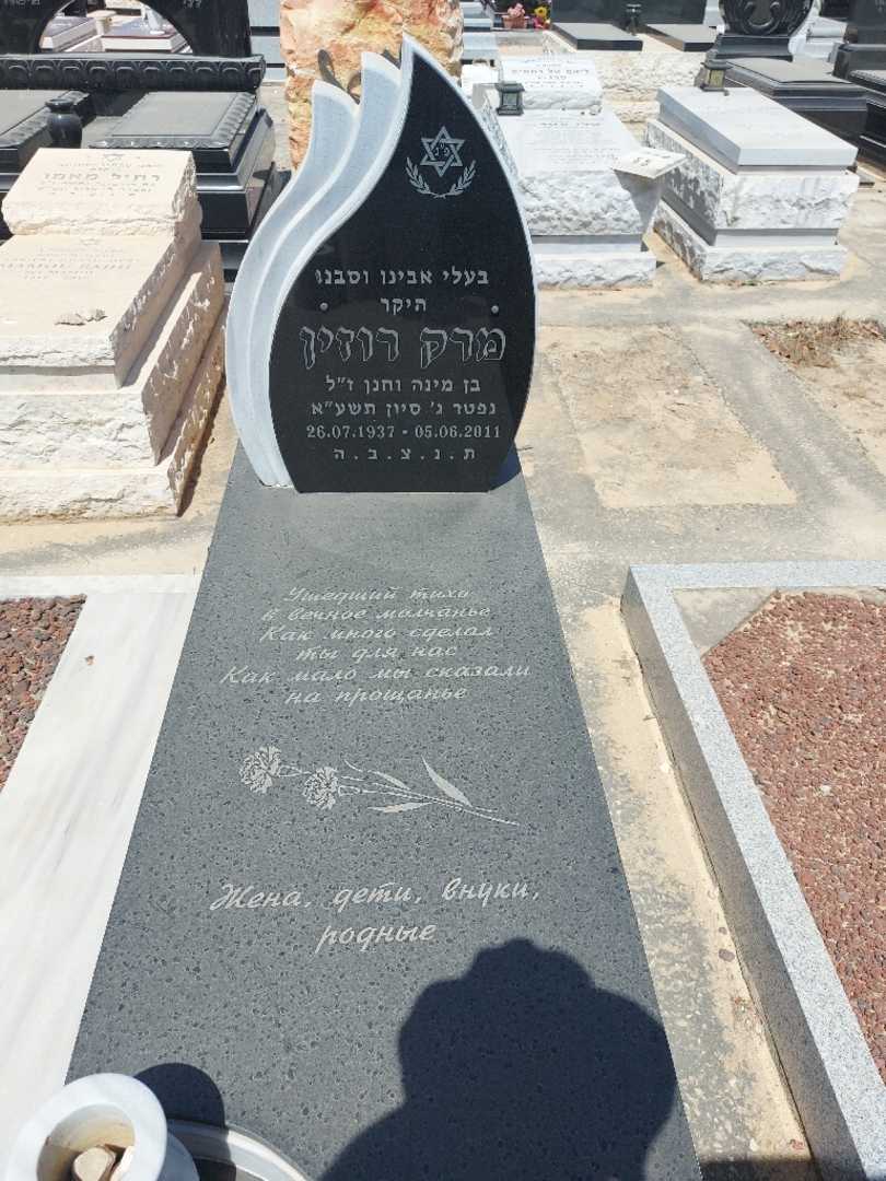 קברו של מרק רוזין
