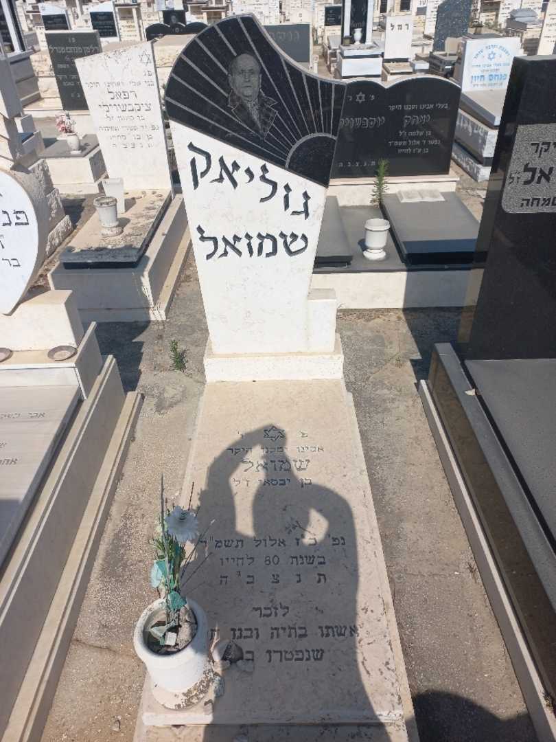 קברו של שמואל גוליאק