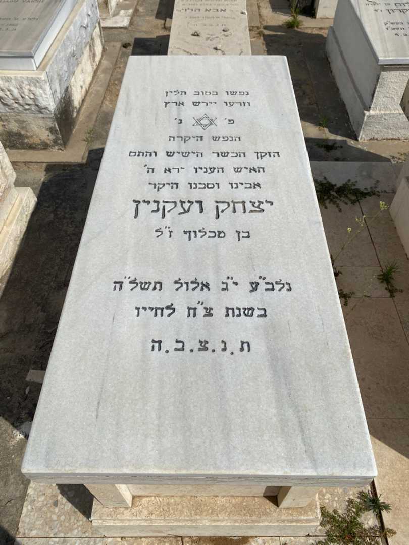קברו של יצחק ועקנין