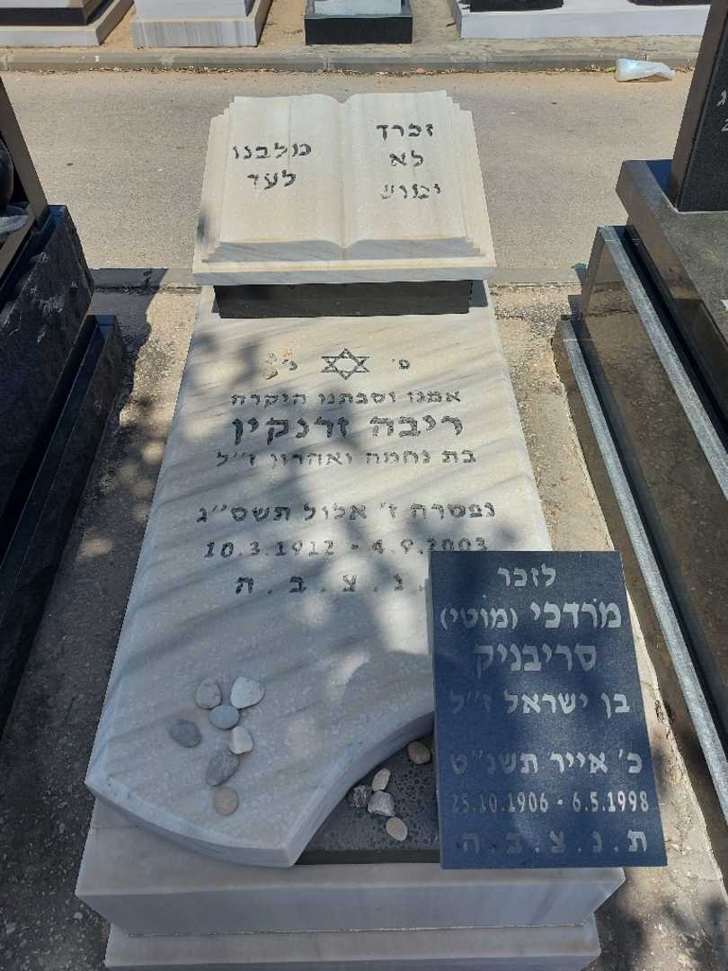 קברו של ריבה זרנקין