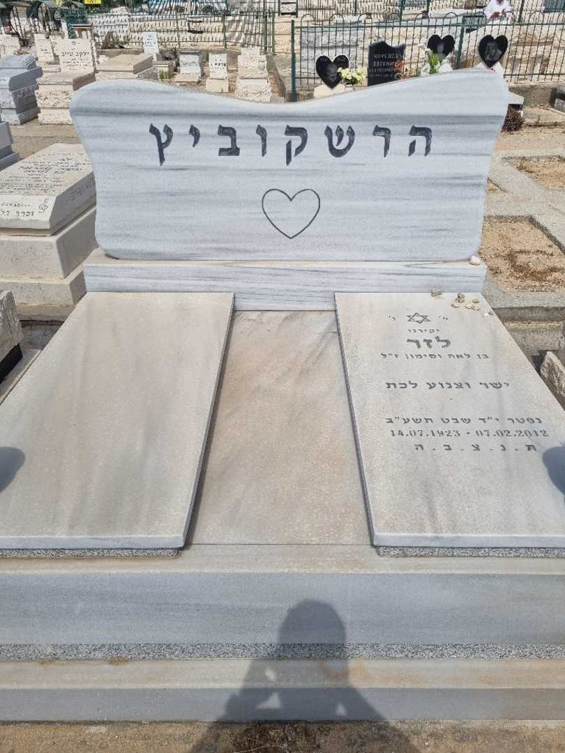קברו של לזר הרשקוביץ. תמונה 1