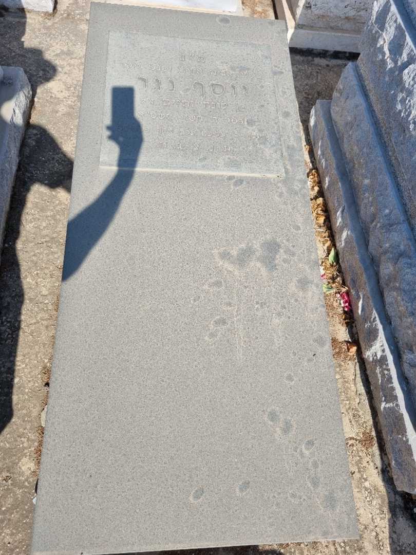 קברו של יוסף נגר. תמונה 1