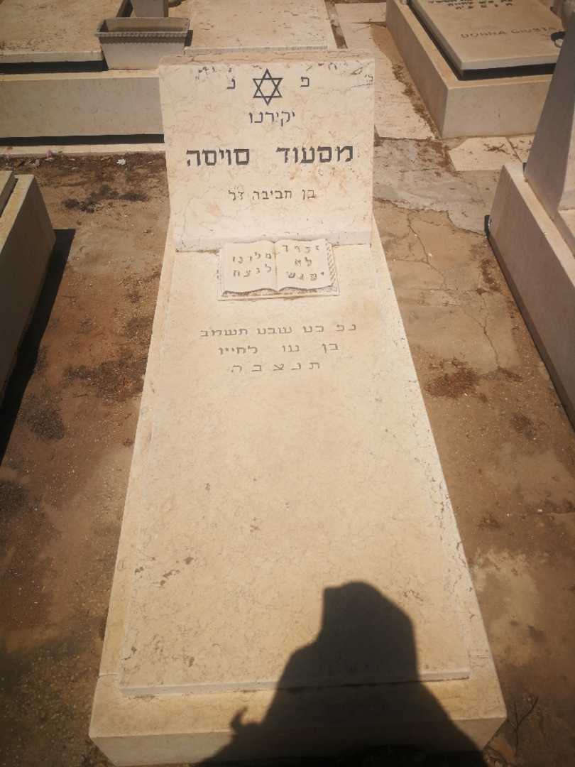 קברו של מסעוד סויסה