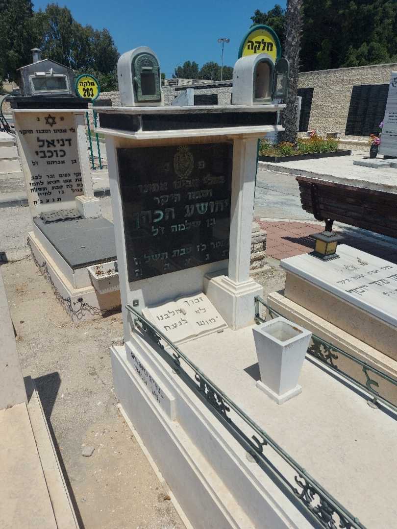 קברו של יהושע הכהן