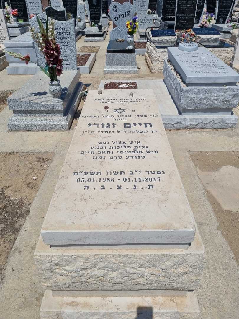 קברו של חיים זגורי